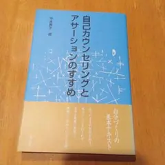 自己カウンセリングとアサーションのすすめ