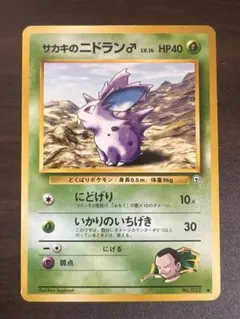 【良品】ポケモンカード サカキのニドラン♂ No.032 LV.14 旧裏