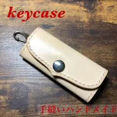 手縫いレザーキーケース ヌメ革