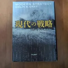 現代の戦略
