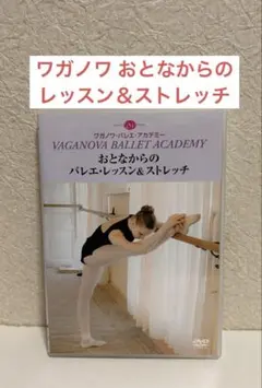 バレエDVD ワガノワバレエ　おとなからのレッスン＆ストレッチのサムネイル