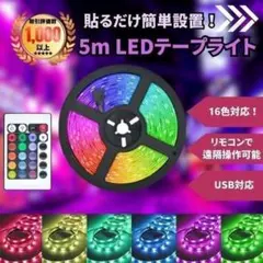 LEDテープライト5ｍ 照明 ライト リモコン操作 USB 店内装飾のサムネイル
