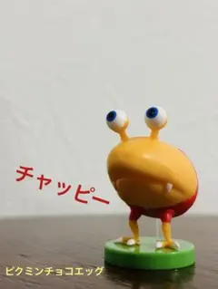 ピクミン　チョコエッグ チャッピー