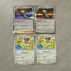 ノココッチ 進化ライン No.890