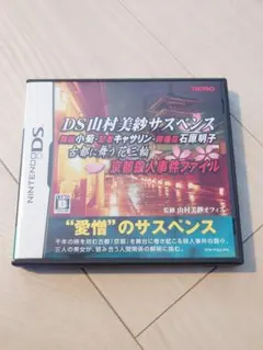 【DS】山村美紗サスペンス 京都殺人事件ファイル TECMO