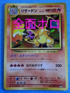 全面ホロ リザードン 011/087 CP6 20th Anniversary - メルカリ