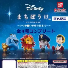 Disney ディズニー まちぼうけ～いつか願いが叶う日まで…～ 全４種コンプ