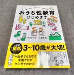 おうち性教育はじめます 一番やさしい!防犯・SEX・命の伝え方