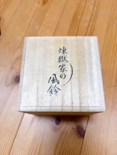 完全受注生産品 鬼滅の刃 煉獄家の風鈴 江戸風鈴 新品未使用 鬼滅の刃」登場の「煉獄家の風鈴」第5次受注終了は本日11月29日23時59