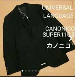 ユニバーサルランゲージ　CANONICO　カノニコ　ジャケット 黒 スーツ 上着のサムネイル