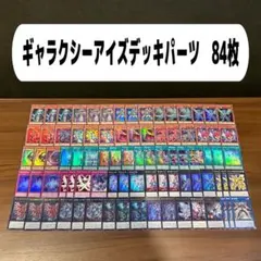 ギャラクシーアイズデッキパーツ　84枚