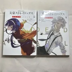 文豪ストレイドッグス DEAD APPLE 1巻＆2巻セット
