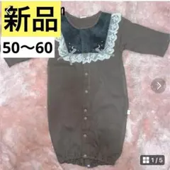 最安値❣️新品　コトリ　カバーオール　ドレスオール　2way 裏起毛　50〜60