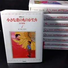 「小さな恋のものがたり」全巻セット