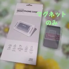 スリコ　防滴スマホケースのマグネットのみ　新品　匿名配送