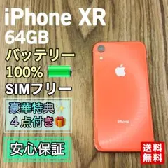 iPhoneXR コーラル 64GB SIMフリー バッテリー新品