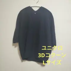 ユニクロ　3DコクーンシルエットVネックニット　ネイビー　Lサイズ