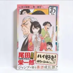 2026年最新】あかね噺 1巻 初版の人気アイテム - メルカリ