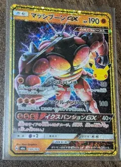 マッシブーンGX ポケモンカード30th 復刻
