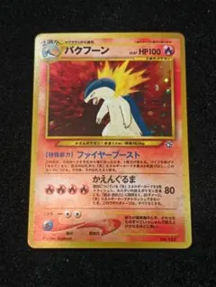 超美品！旧裏！バクフーン_プレミアムファイル PROMO 第1世代 旧裏】バクフーン プレミアムファイル PROMO 第1世代 1996~1999 - メルカリ
