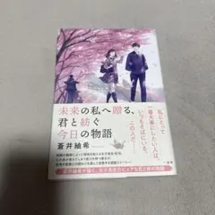 未来の私へ贈る、君と紡ぐ今日の物語 蒼井紬希 青春 恋愛 小説