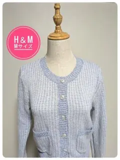 H&M 水色 Mサイズ カーディガン 長袖ボタン付き 美品