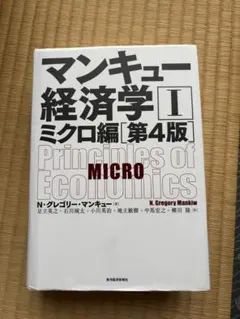 マンキュー経済学I ミクロ編［第4版N・グレゴリー・マンキュー