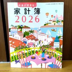 すてきな奥さん付録　お金が貯まる! 家計簿 2026