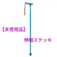 【未使用品】竹虎 伸縮ステッキ　バンブーステッキ ワイド　ブルーのサムネイル