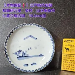 【本物保証❗️】江戸時代初期　初期伊万里　染付　山水帆掛舟渡り鳥図14.0cm皿のサムネイル