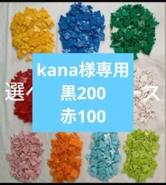 kana様専用ラキュー