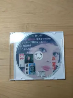 浜夏子