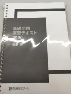 加藤ゼミナール 基礎応用完成テキスト【民法】 基礎応用完成テキストを使った新総まくり講義のサンプル講義を公開しま