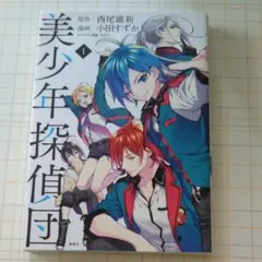 美少年探偵団 1