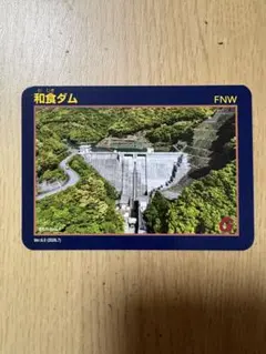 配布終了】裾花ダム 奥裾花ダムカード 40周年50周年記念 長野県 レア