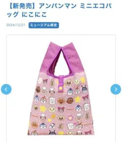 アンパンマンミュージアム限定！！ アンパンマンミニエコバッグ ピンク