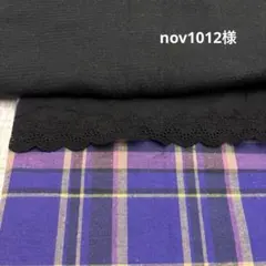 nov1012様　ご注文品