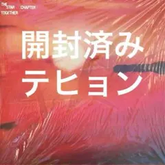 TXT TOGETHER Afterglow 開封済み アルバム テヒョン