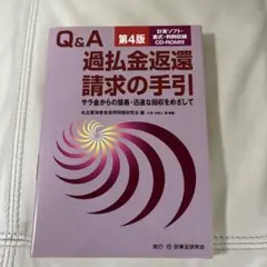 Q&A過払金返還請求の手引 : サラ金からの簡易・迅速な回収をめざして