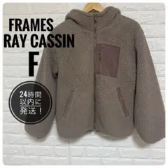 Frames RAY CASSIN ボアジャケット Fサイズ