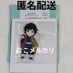 鬼滅の刃 義勇 繋がる アクスタ 柱稽古 おはぎ