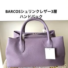 BARCOSシュリンクレザーバッグ