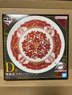 鬼滅の刃　一番くじ　D賞　煉獄家デザインプレート