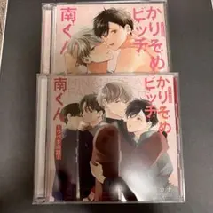 かりそめビッチ南くんドラマCD初回限定版〜つづきの話〜セット