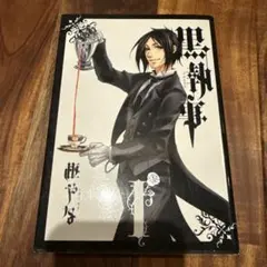 2026年最新】初版 黒執事の人気アイテム - メルカリ