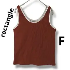 【美品】レクタングル　配色ライン　リブ　タンクトップ　ブラウン　F