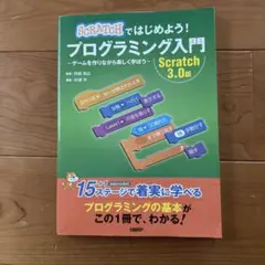 Scratchではじめよう！プログラミング入門