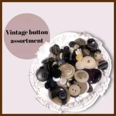 Vintage　ボタンアソート　まとめ売り　大量　ハンドメイド 古着ボタン