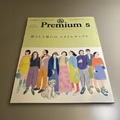 &Premium 2025年5月号 暮らしと装いのスタイルサンプル