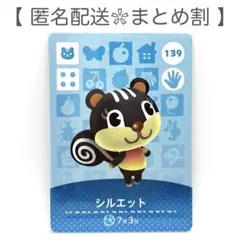 【住民】 139 シルエット どうぶつの森 amiiboカード